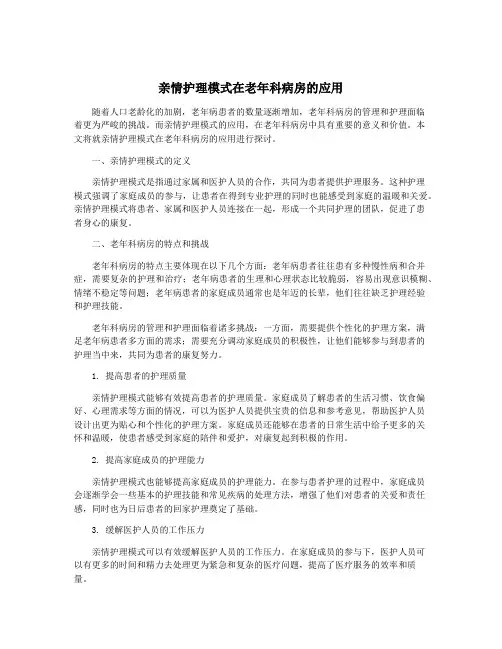 亲情护理模式在老年科病房的应用