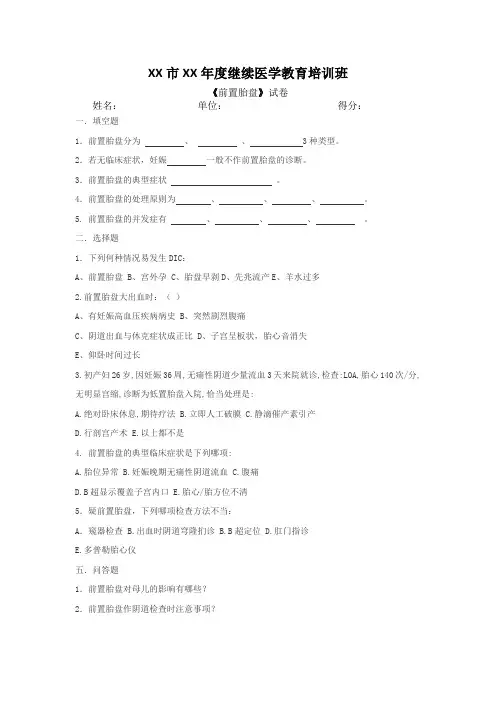 前置胎盘考试题目