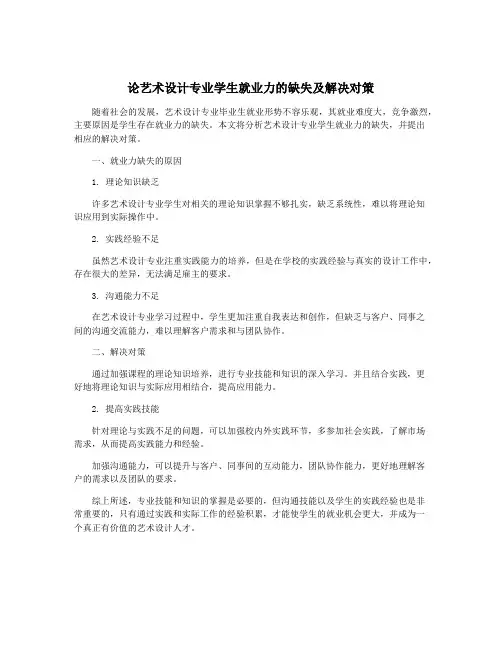 论艺术设计专业学生就业力的缺失及解决对策