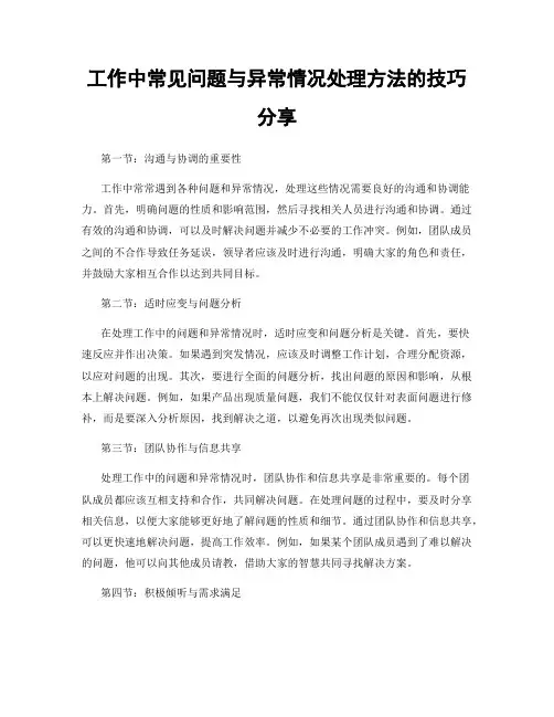 工作中常见问题与异常情况处理方法的技巧分享