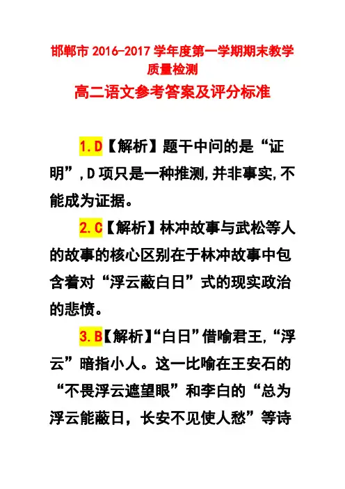 邯郸市2016-2017学年度第一学期期末教学质量检测高二语文参考答案及评分标准