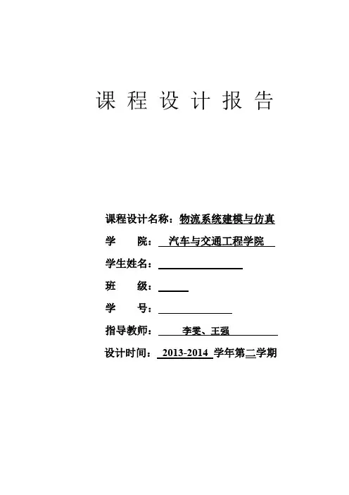 物流系统建模与仿真课程设计