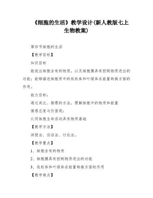 《细胞的生活》教学设计(新人教版七上生物教案)