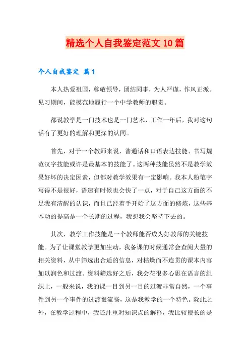 精选个人自我鉴定范文10篇(多篇)