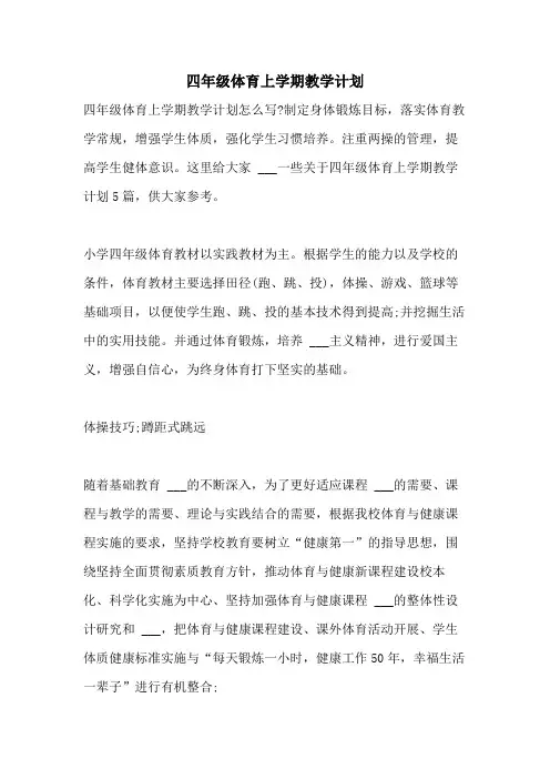 2021年四年级体育上学期教学计划