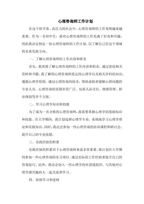 心理咨询师工作计划
