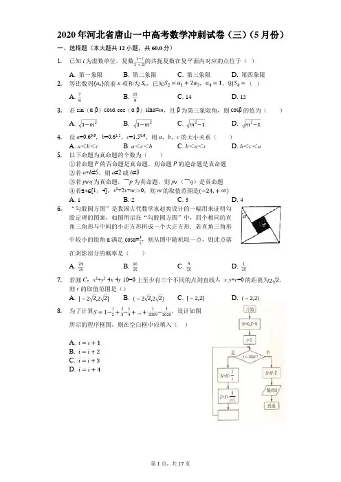 2020年河北省唐山一中高考数学冲刺试卷(三)(5月份)(有答案解析)