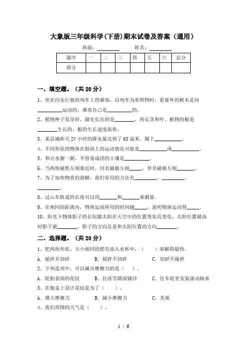 大象版三年级科学(下册)期末试卷及答案(通用)