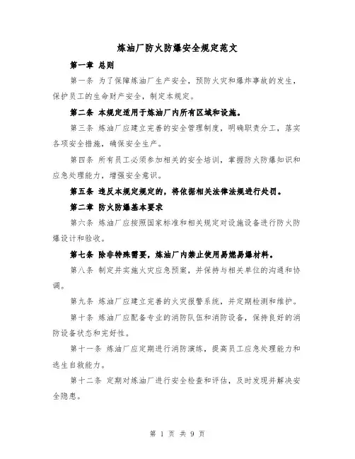 炼油厂防火防爆安全规定范文（4篇）