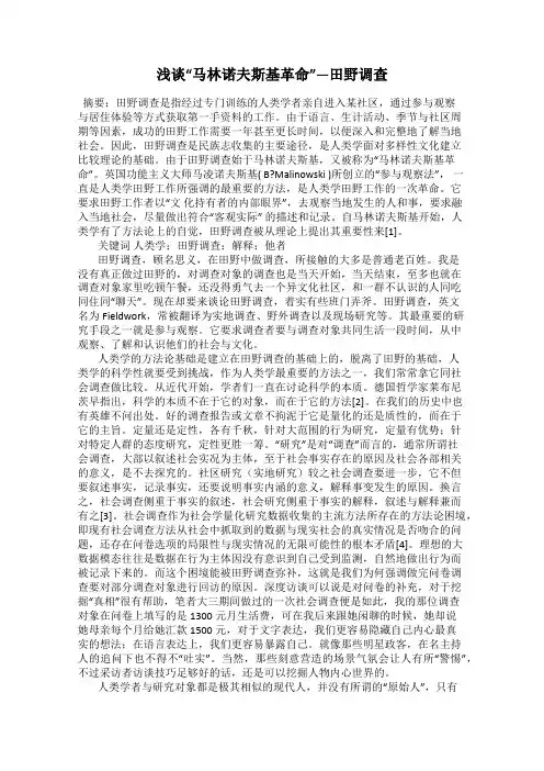 浅谈“马林诺夫斯基革命”—田野调查