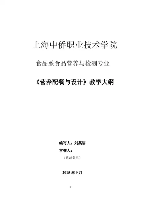 营养配餐与设计教学大纲-刘英语