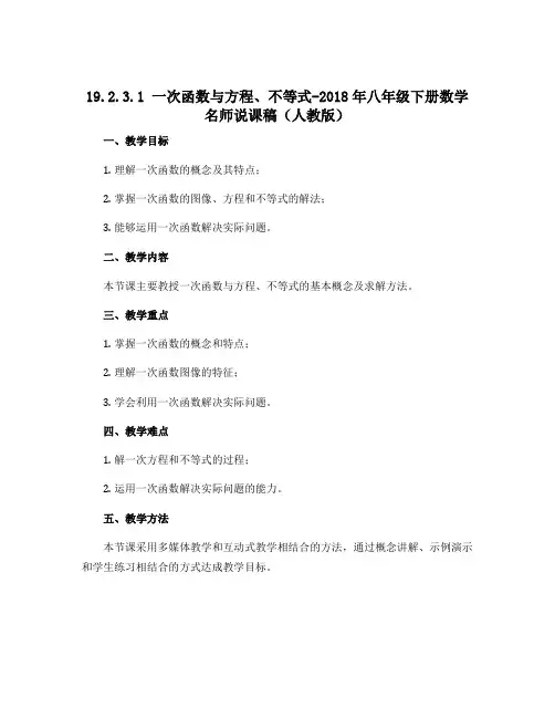 19.2.3.1 一次函数与方程、不等式-2018年八年级下册数学名师说课稿(人教版)