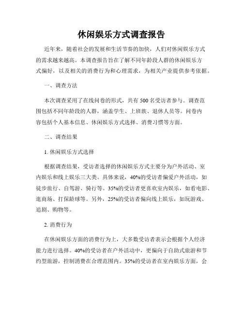休闲娱乐方式调查报告