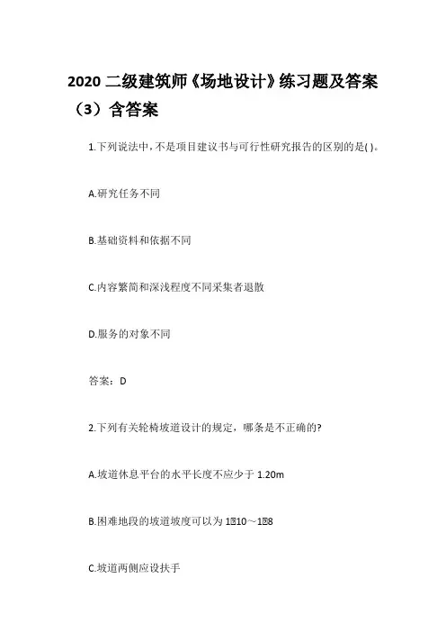 2020二级建筑师《场地设计》练习题及答案(3)含答案