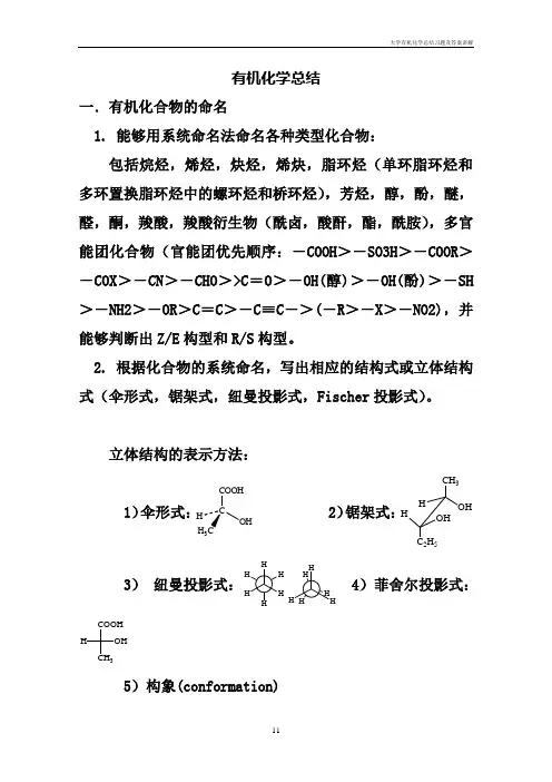 大学有机化学总结习题及答案讲解