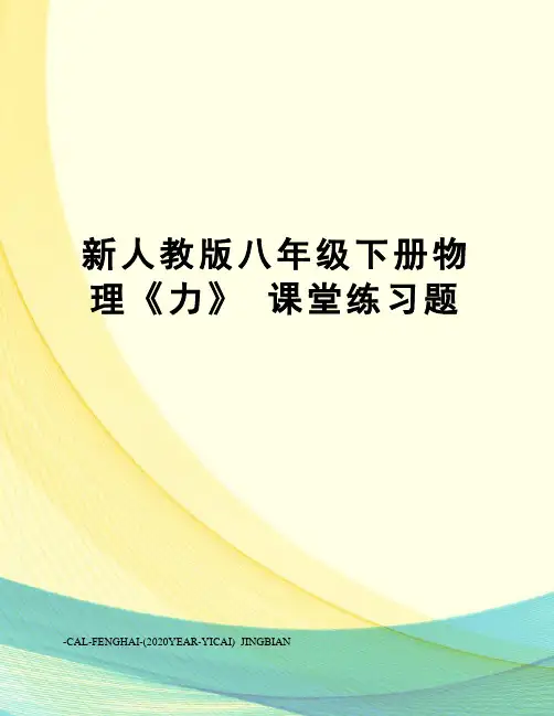 新人教版八年级下册物理《力》课堂练习题