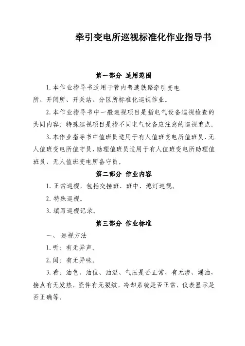 普速铁路牵引变电所巡视标准化作业指导书