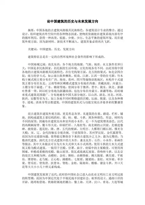 论中国建筑的历史与未来发展方向