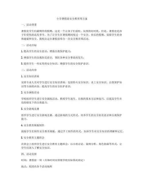 小学暑假前安全教育周方案