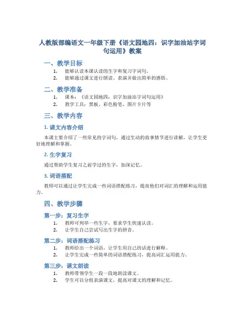 人教版部编语文一年级下册《语文园地四：识字加油站字词句运用》教案