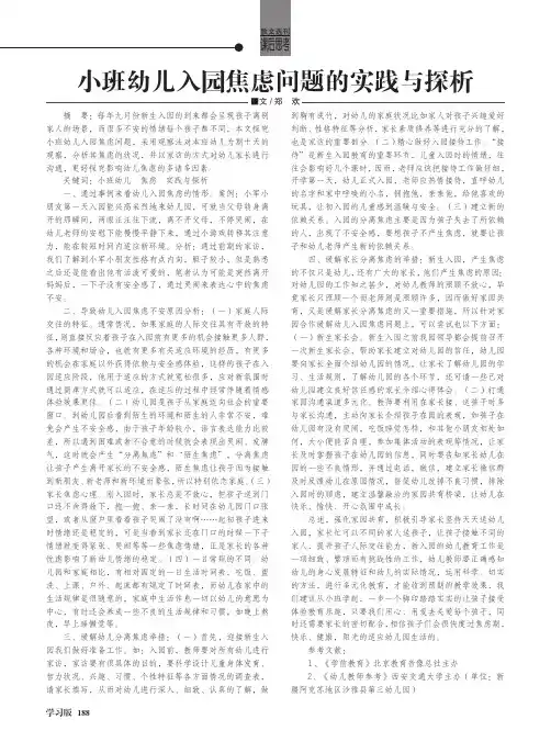 小班幼儿入园焦虑问题的实践与探析