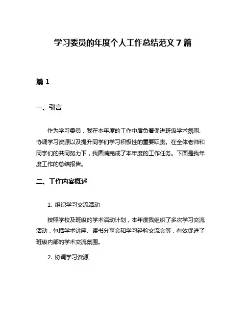 学习委员的年度个人工作总结范文7篇