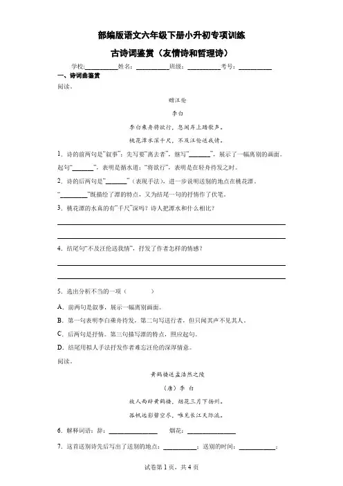部编版语文六年级下册小升初专项训练-古诗词鉴赏(友情诗和哲理诗)(含答案)