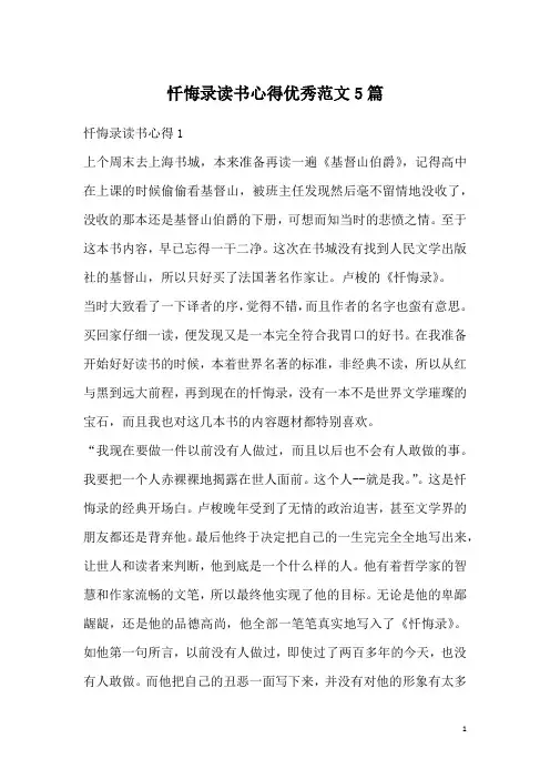 忏悔录读书心得优秀范文5篇