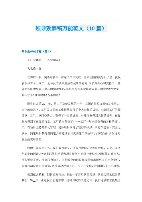 领导致辞稿万能范文(10篇)