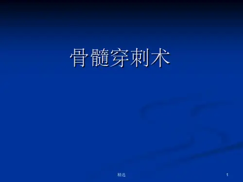 骨髓穿刺术讲义ppt课件