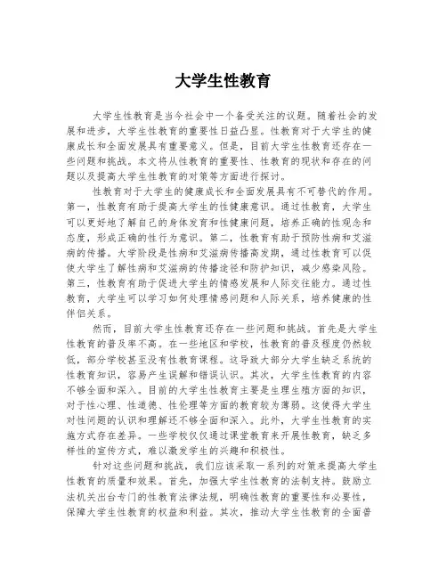 大学生性教育