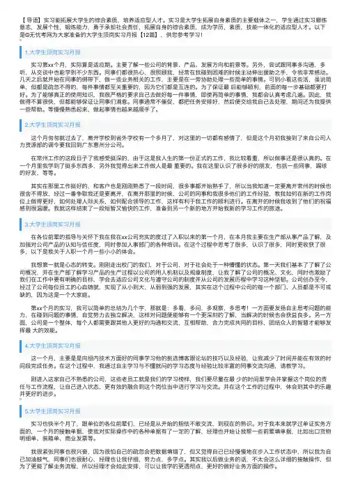 大学生顶岗实习月报【12篇】