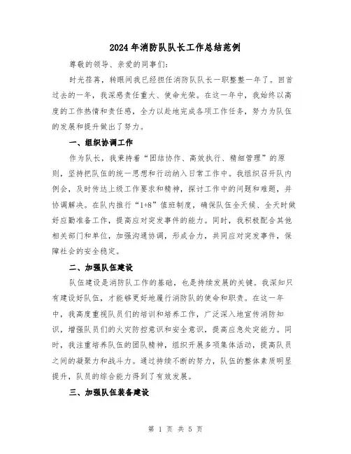2024年消防队队长工作总结范例(2篇)