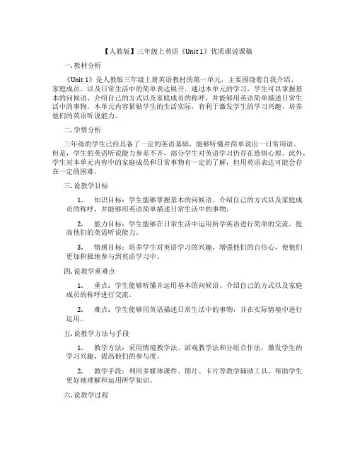【人教版】三年级上英语《Unit1》优质课说课稿