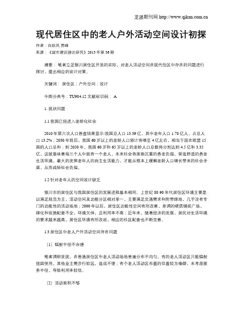 现代居住区中的老人户外活动空间设计初探