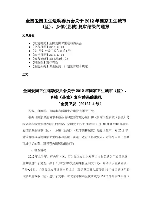 全国爱国卫生运动委员会关于2012年国家卫生城市(区)、乡镇(县城)复审结果的通报