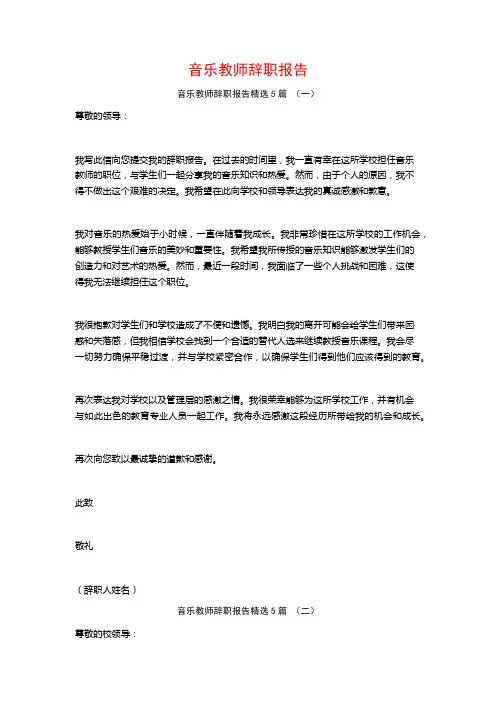 音乐教师辞职报告5篇