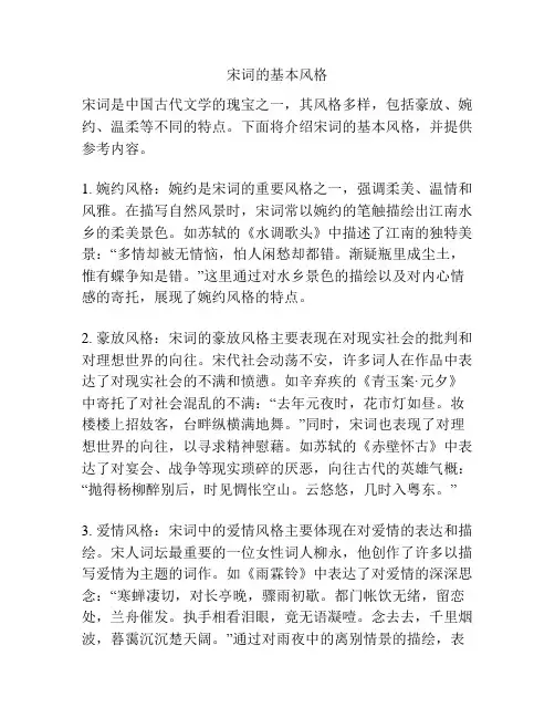 宋词的基本风格