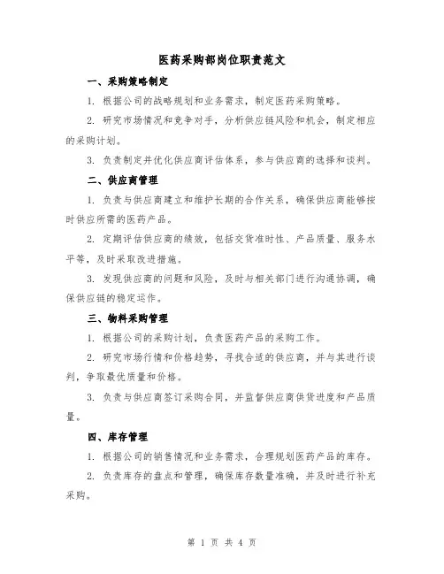 医药采购部岗位职责范文(三篇)