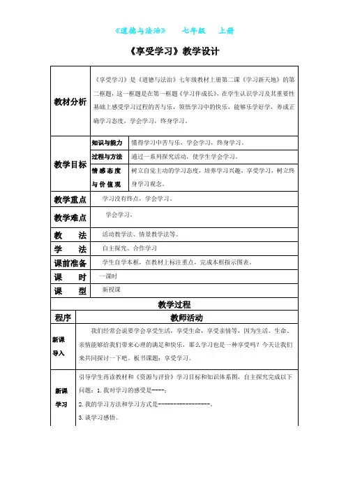 部编版道德与法治七年级上册2.2享受学习教案-教学设计(附知识点归纳)