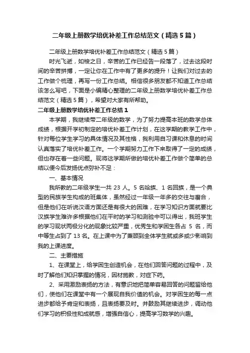 二年级上册数学培优补差工作总结范文（精选5篇）
