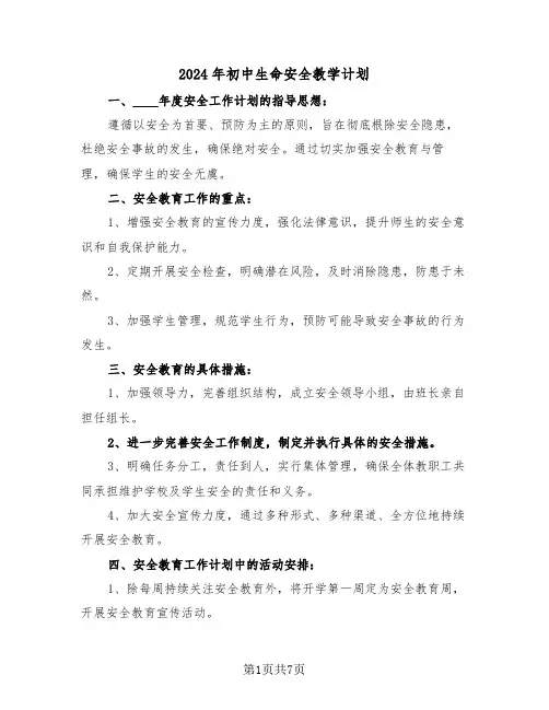2024年初中生命安全教学计划(3篇)