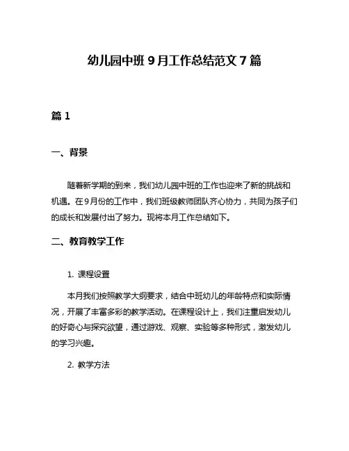 幼儿园中班9月工作总结范文7篇