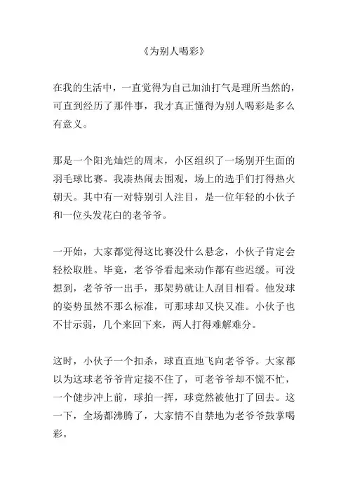 为别人喝彩作文