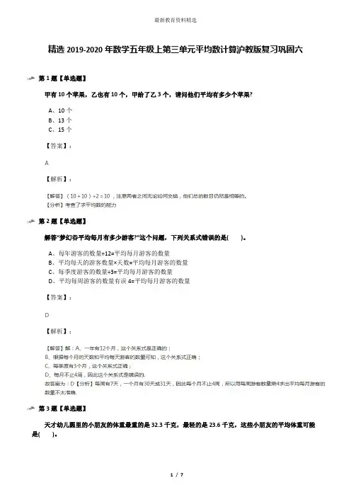 精选2019-2020年数学五年级上第三单元平均数计算沪教版复习巩固六