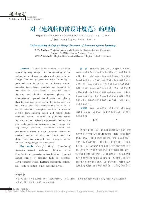 对_建筑物防雷设计规范_的理解_邹越华