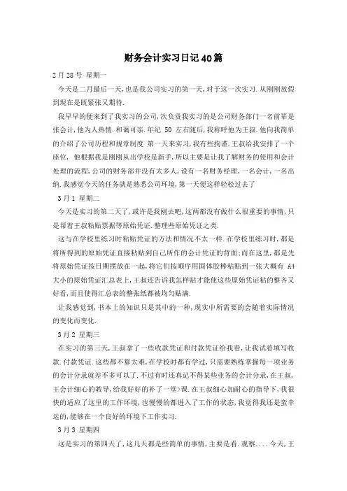 财务会计实习日记40篇
