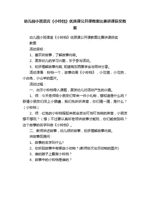 幼儿园小班语言《小铃铛》优质课公开课教案比赛讲课获奖教案
