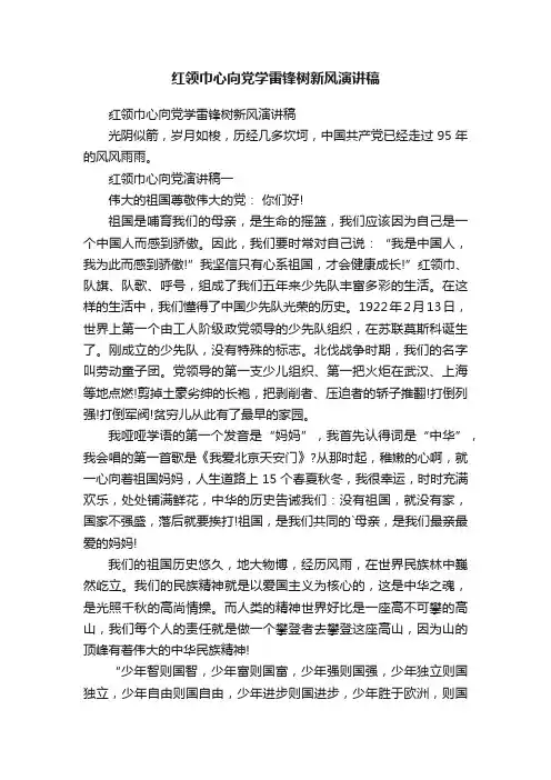 红领巾心向党学雷锋树新风演讲稿