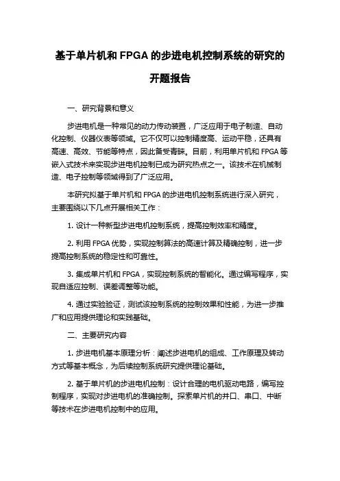 基于单片机和FPGA的步进电机控制系统的研究的开题报告